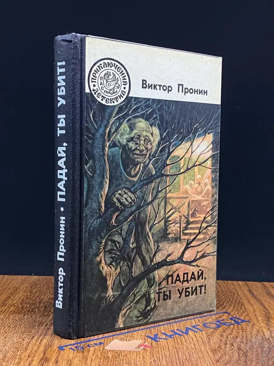 Падай, ты убит!