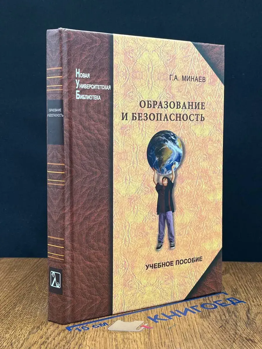 Образование и безопасность. Учебник