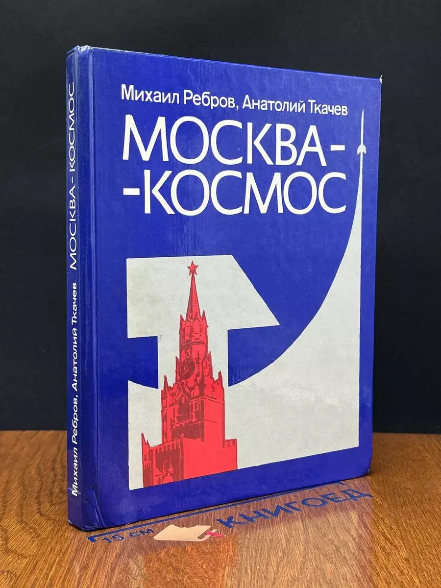 Москва-космос. Путеводитель