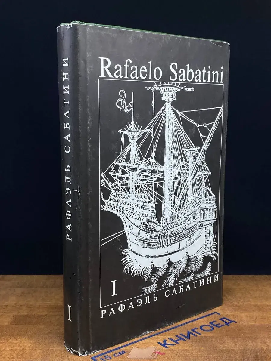 Рафаэль Сабатини. Собрание сочинений. Том 1
