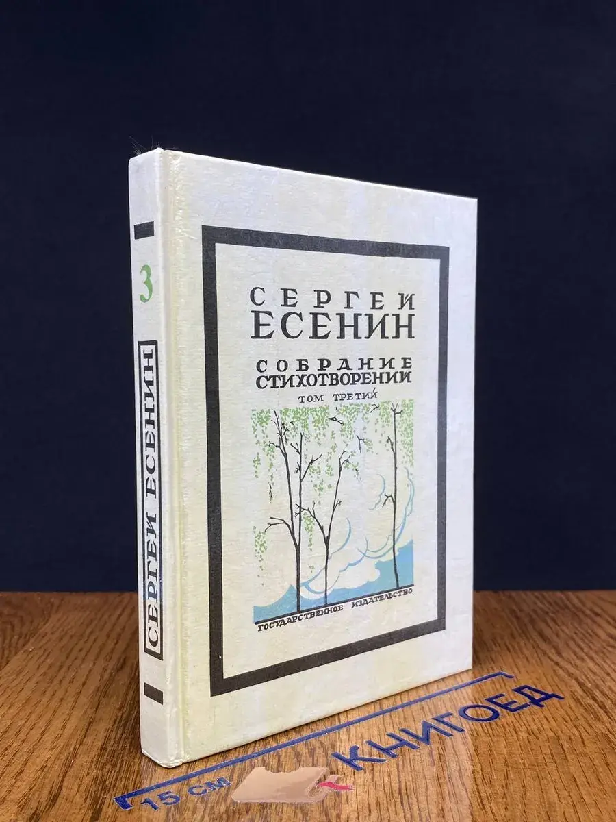 Сергей Есенин. Собрание стихотворений в 3 томах. Том 3