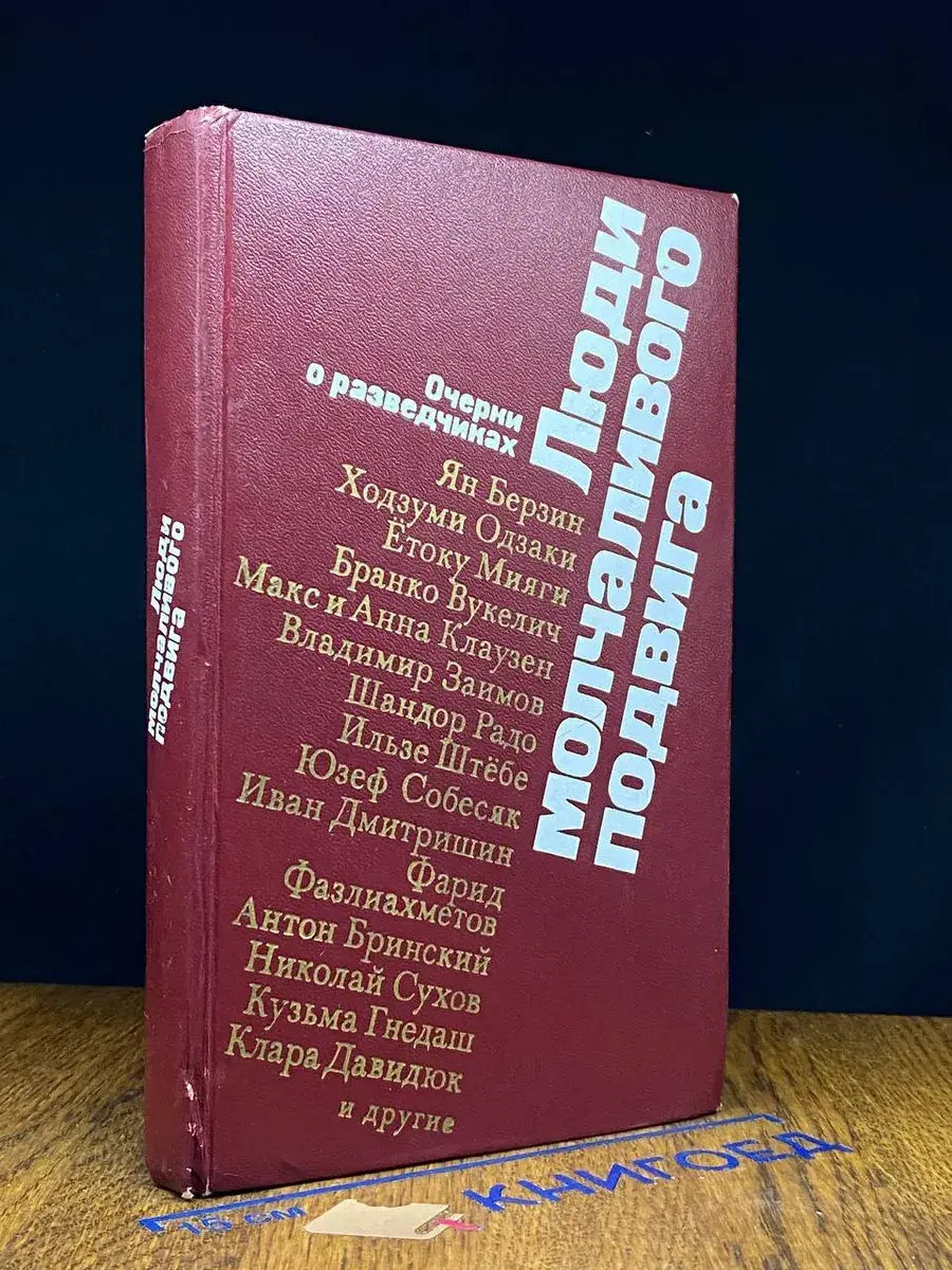 Люди молчаливого подвига. Очерки о разведчиках