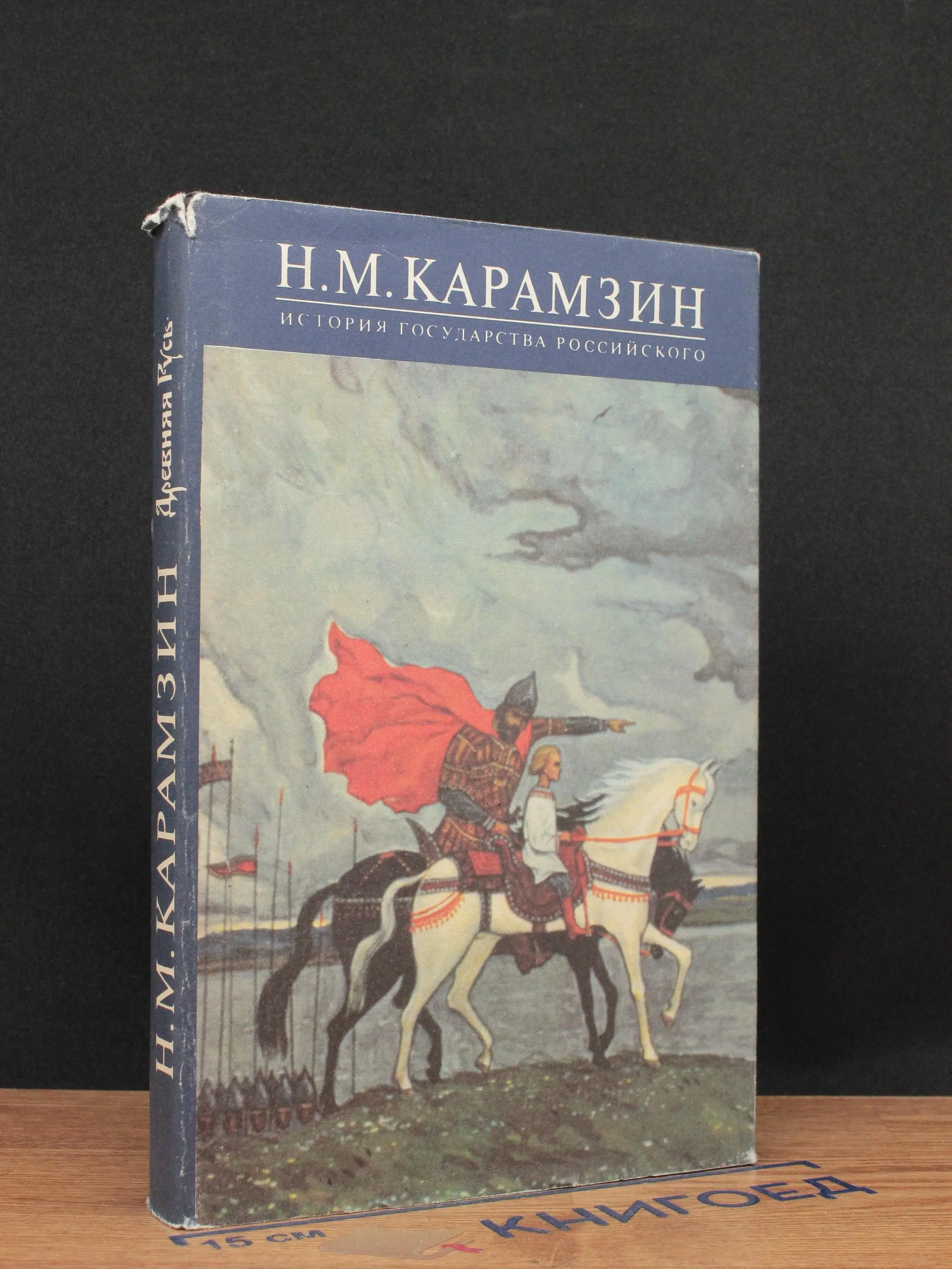 История Государства Российского. Книга 1. Том 1-2