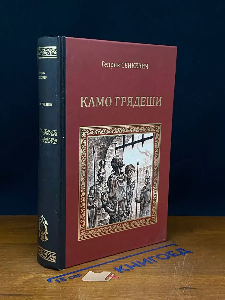 Камо Грядеши