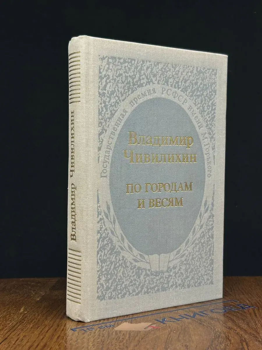 По городам и весям