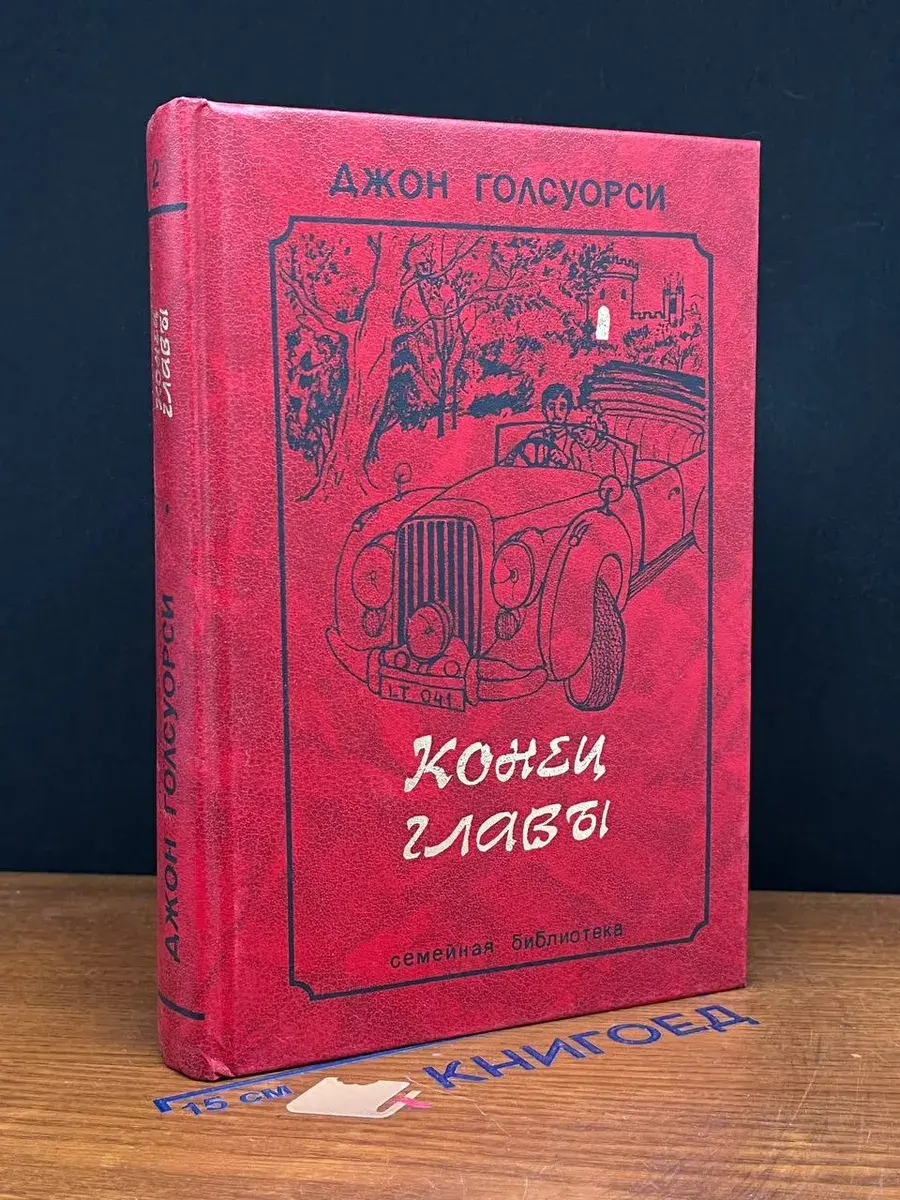 Конец главы. Том 2