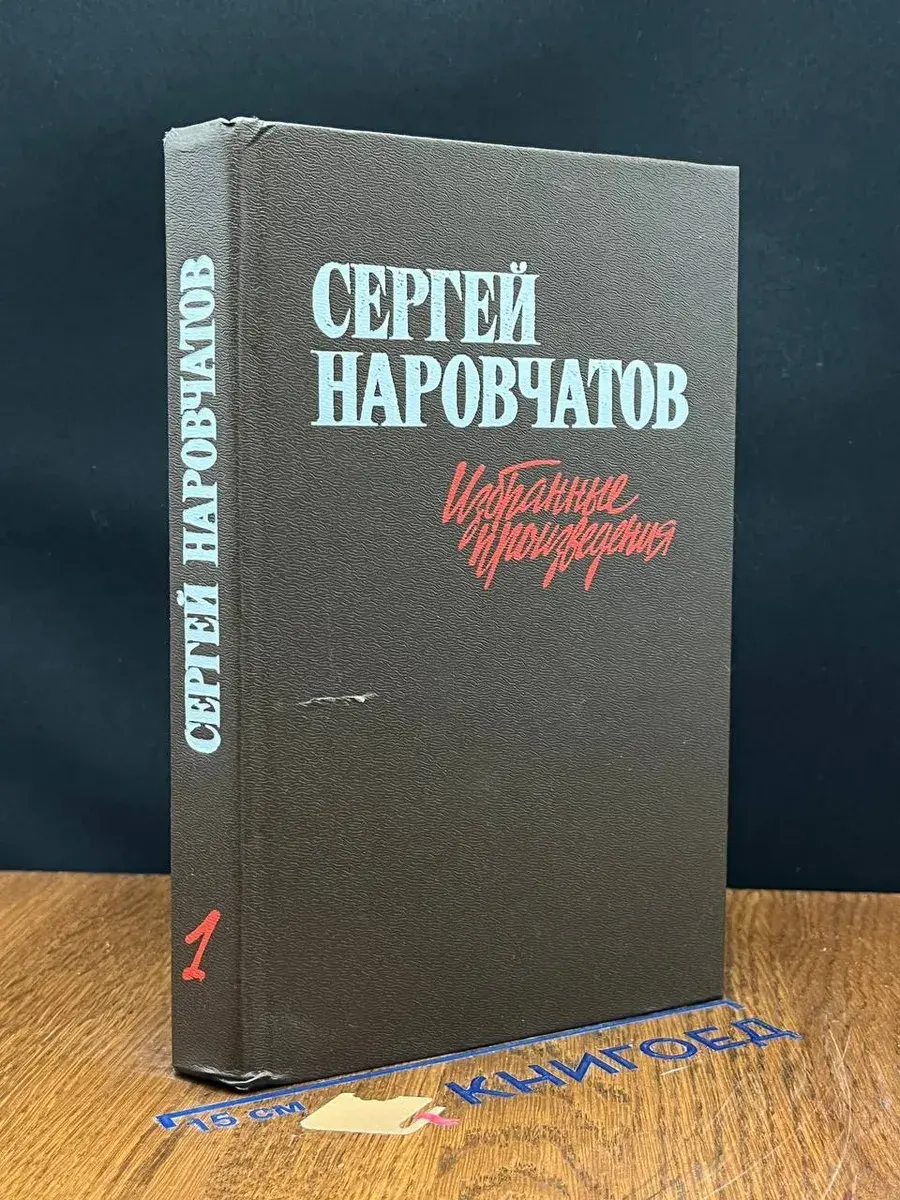Сергей Наровчатов. Избранные произведения. Том 1