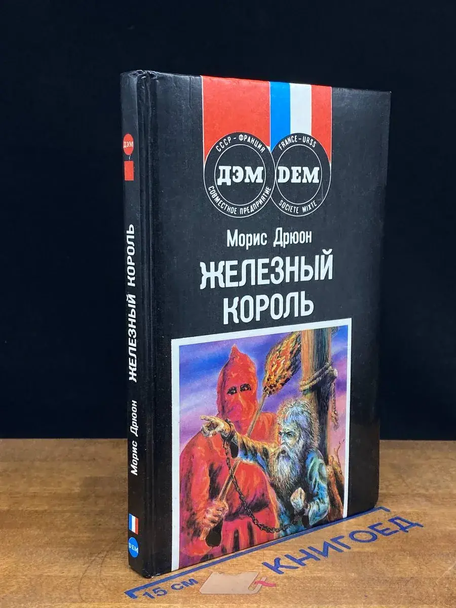 Железный король