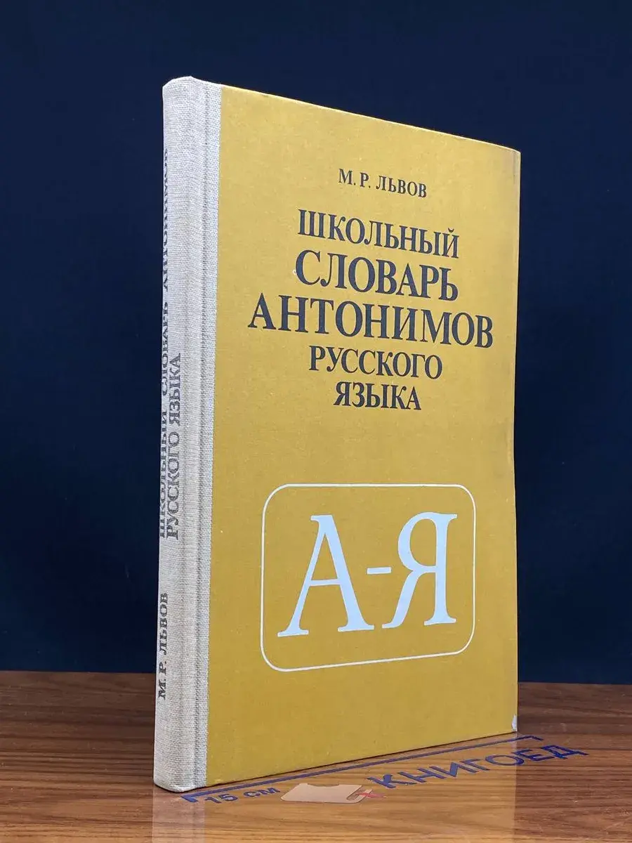 Школьный словарь антонимов русского языка