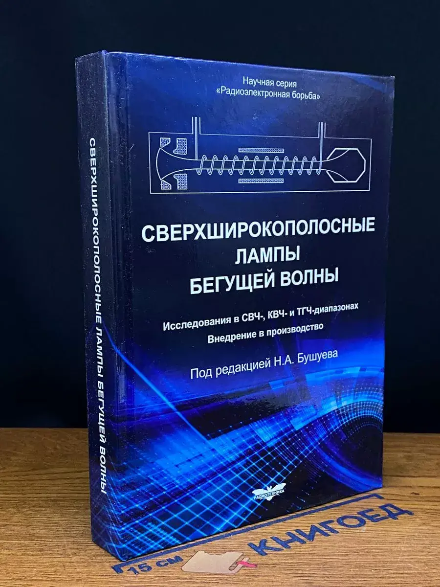 Сверхширокополосные лампы бегущей волны. Исследования в СВЧ-