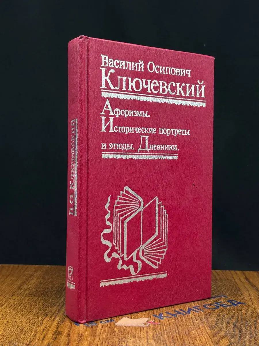 Афоризмы. Исторические портреты и этюды. Дневники