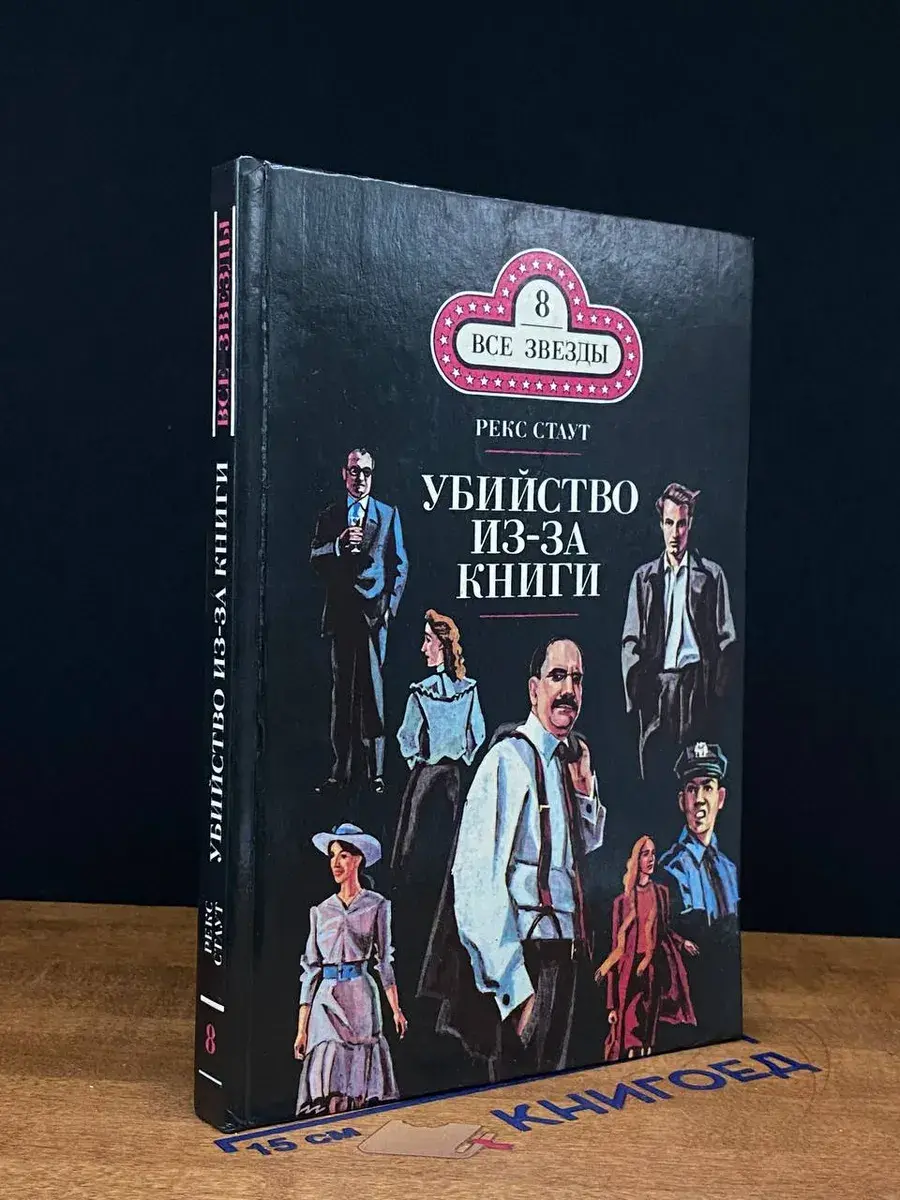 Все звезды. Том 8. Убийство из-за книги