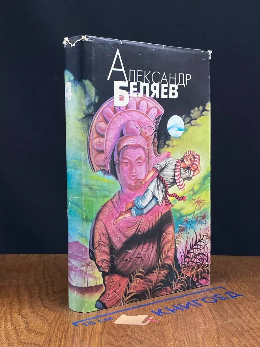 Александр Беляев. Том 4