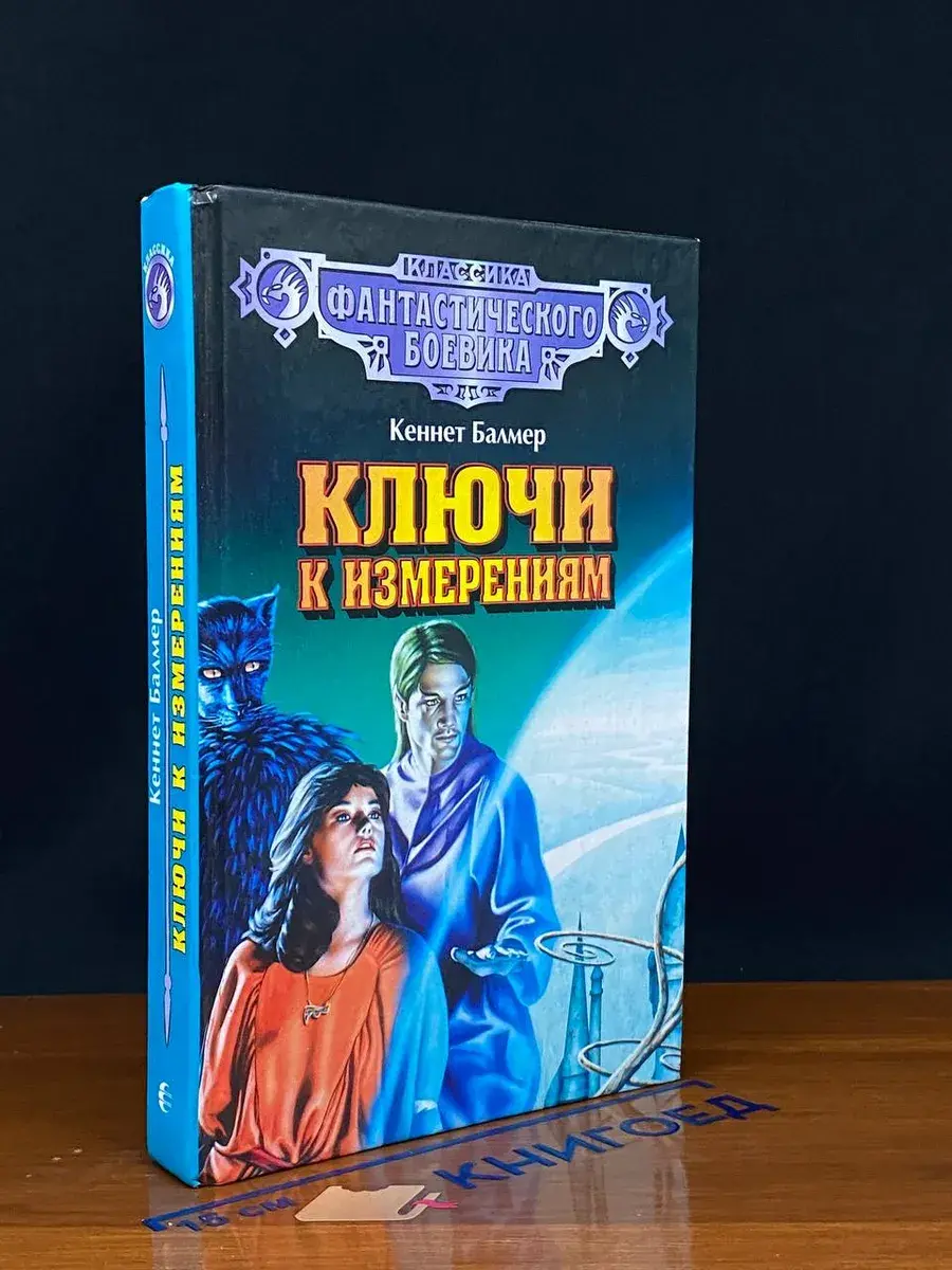 Ключи к Измерениям