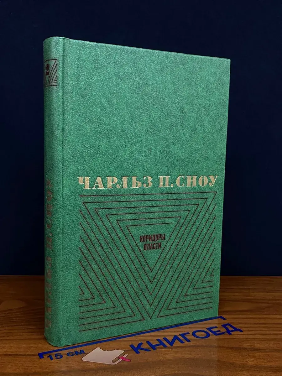 Коридоры власти. Том 2