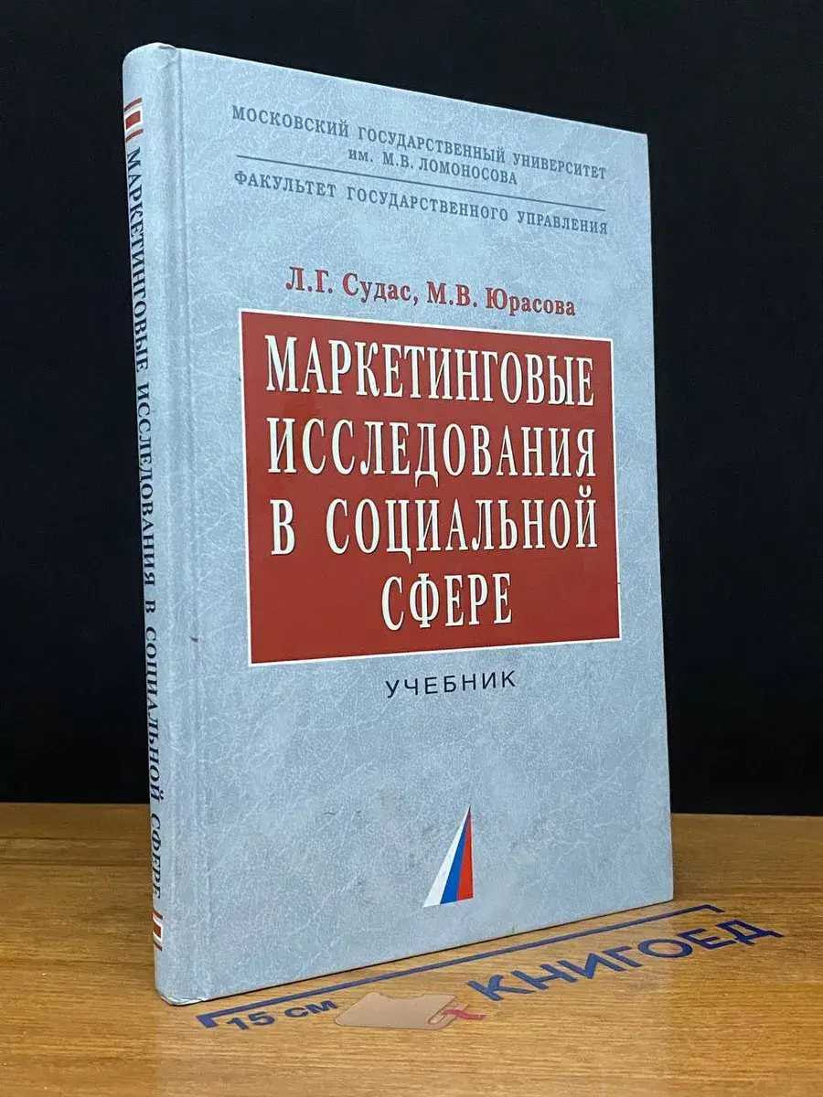 Маркетинговые исследования в социальной сфере