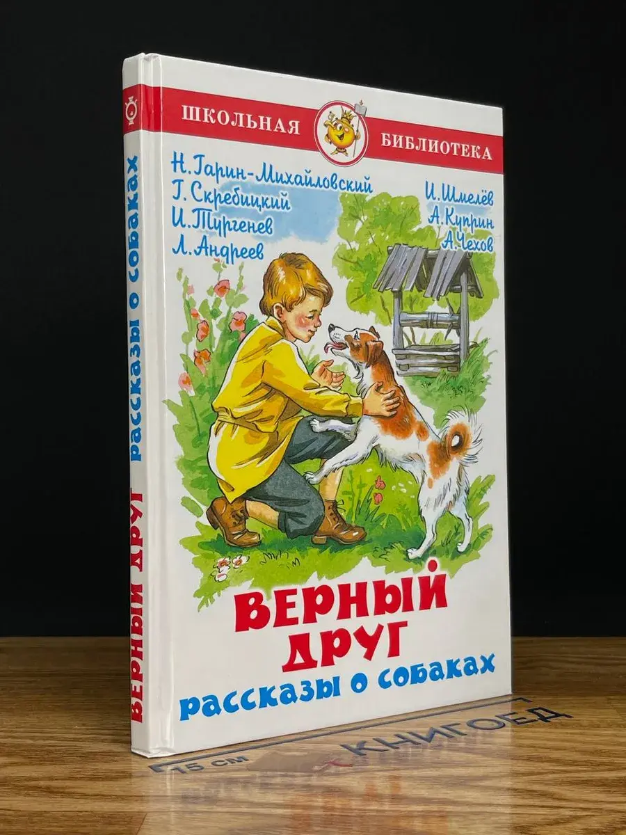 Верный друг. Рассказы о собаках
