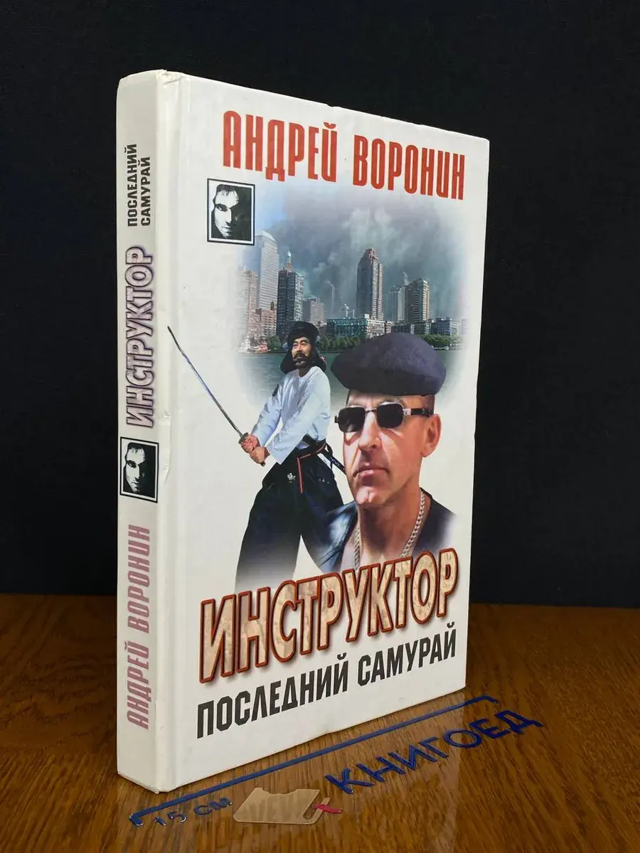 Инструктор. Последний самурай