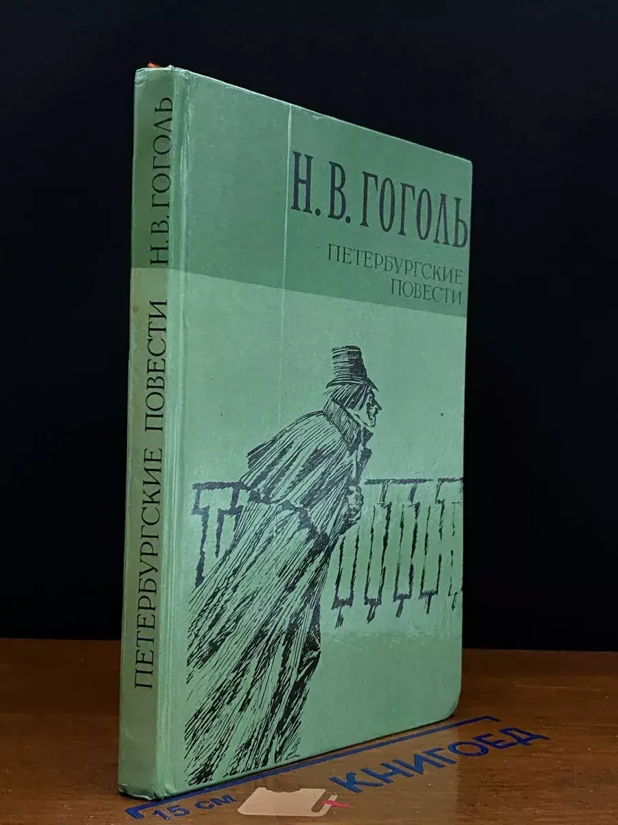 Петербургские повести