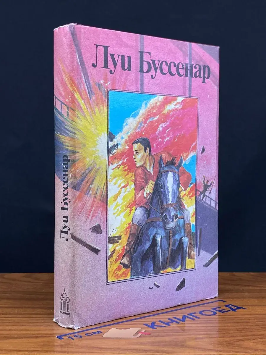 Луи Буссенар. Собрание романов. Том 9. Бенгальские душители