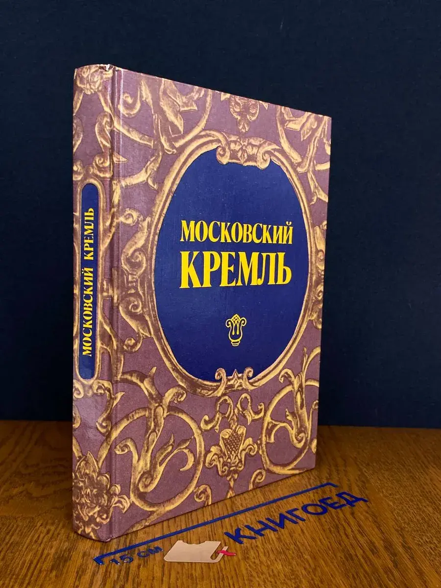 Московский Кремль. Путеводитель