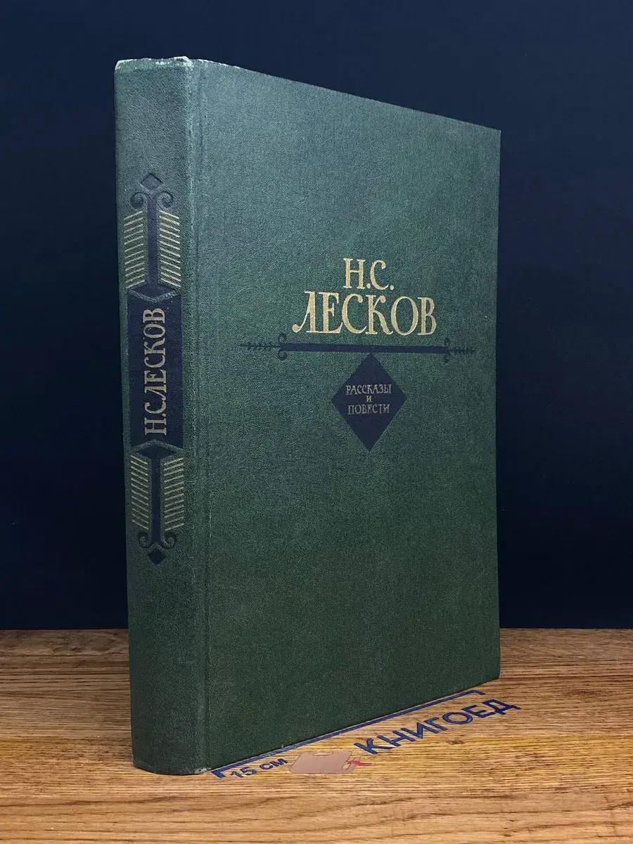 Н. С. Лесков. Рассказы и повести