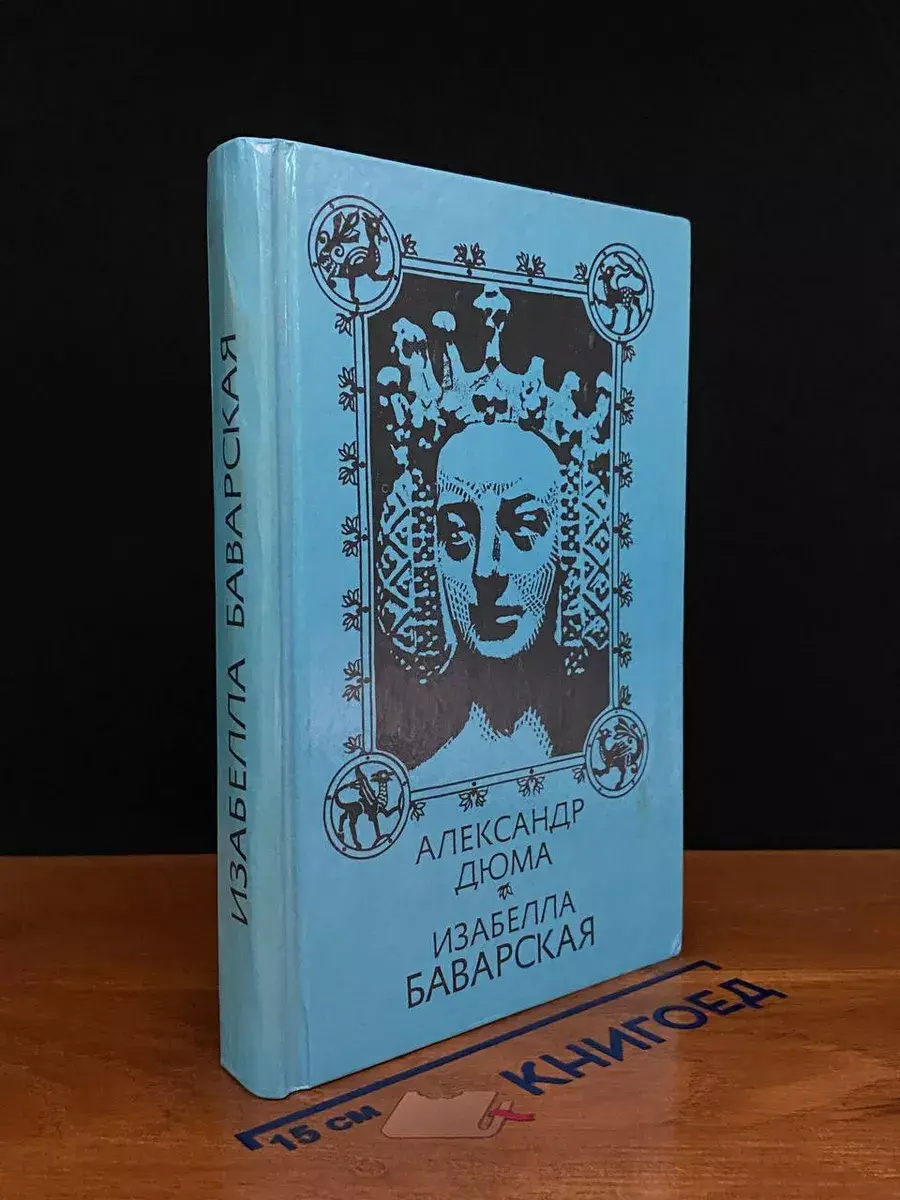 Изабелла Баварская