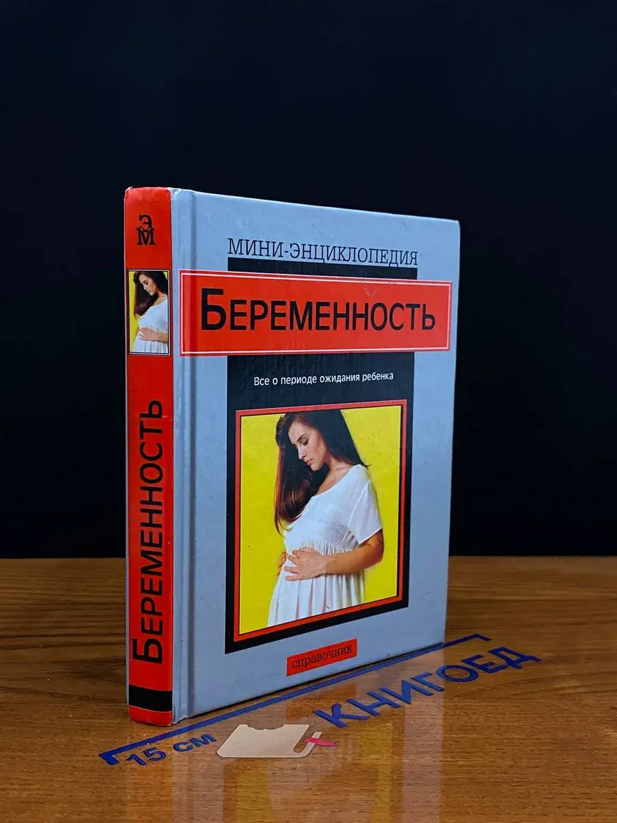 Беременность