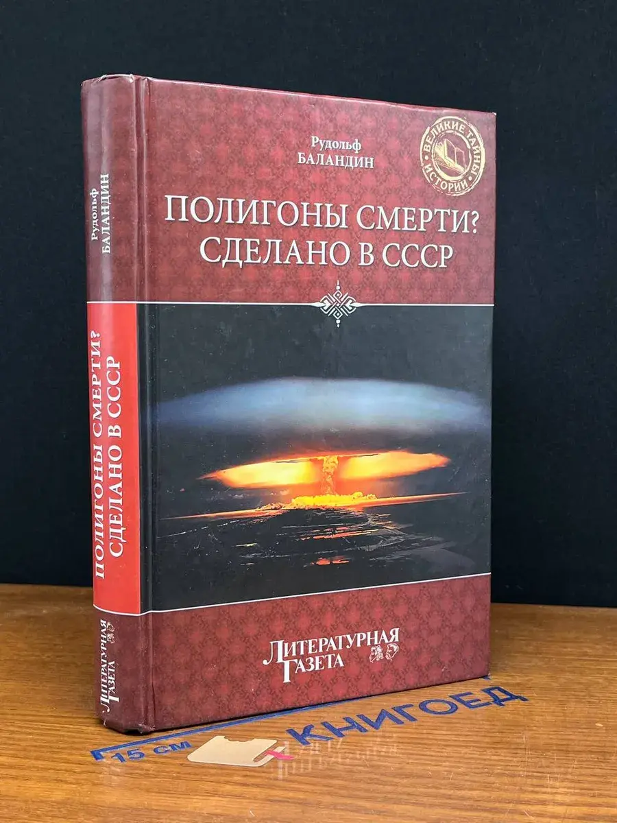 Полигоны смерти Сделано в СССР