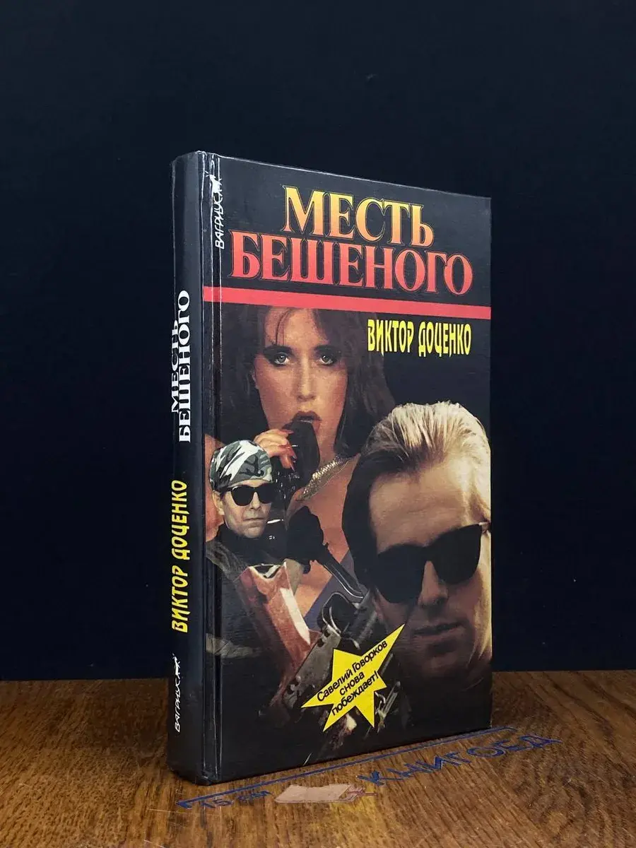 Месть Бешеного