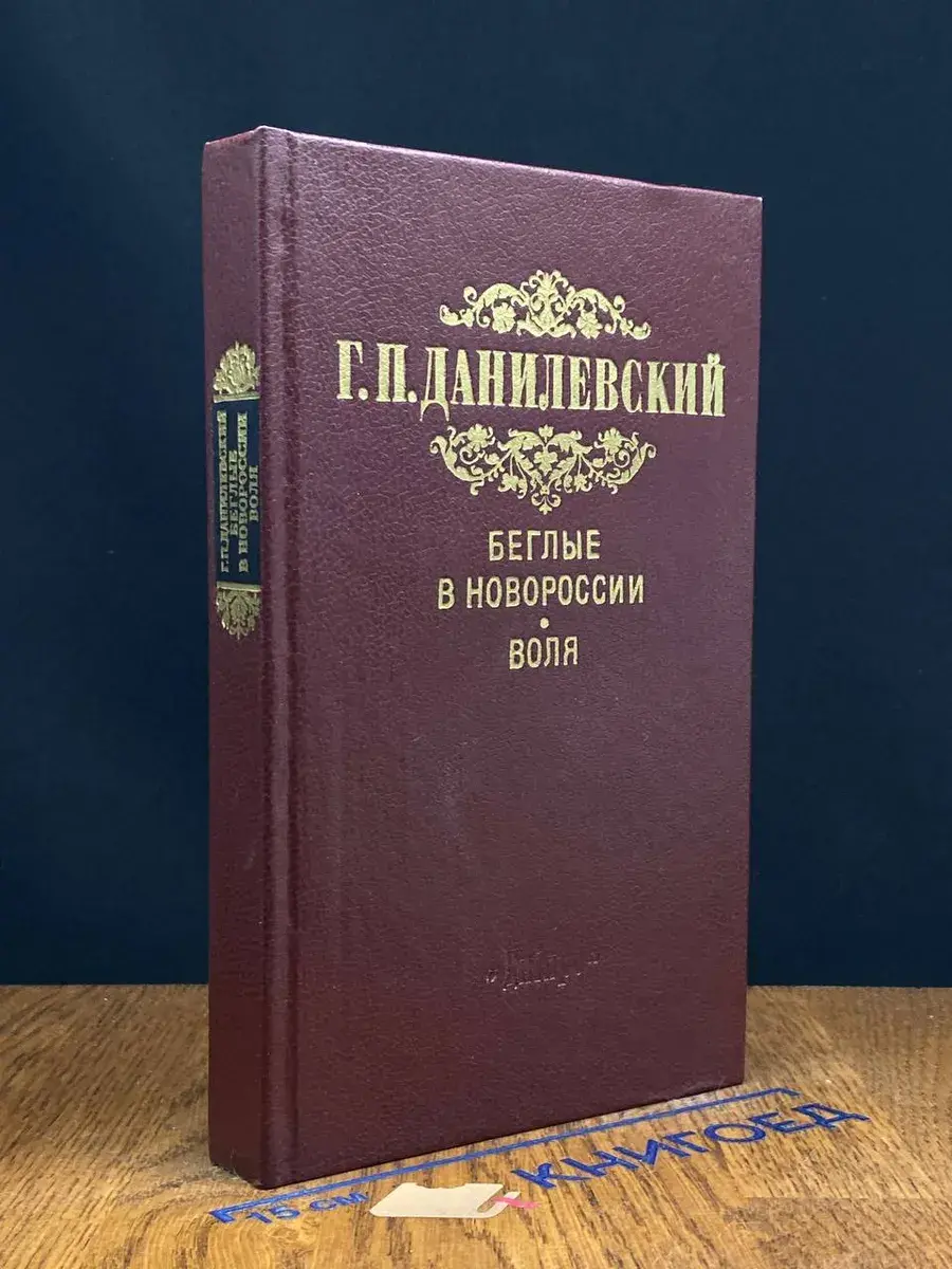Беглые в Новороссии. Воля