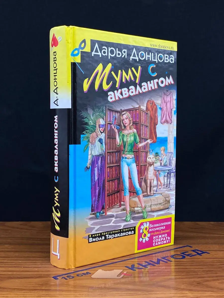 Муму с аквалангом