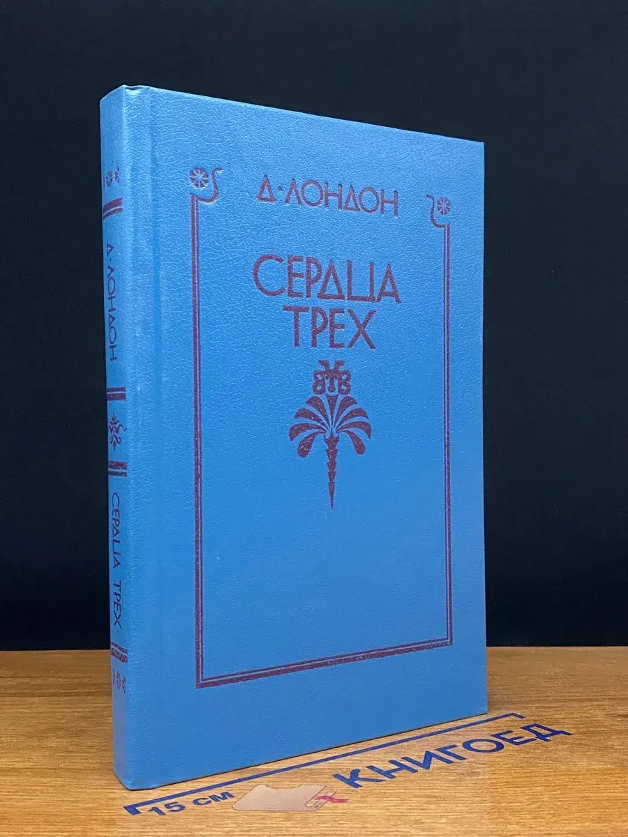 Сердца трех