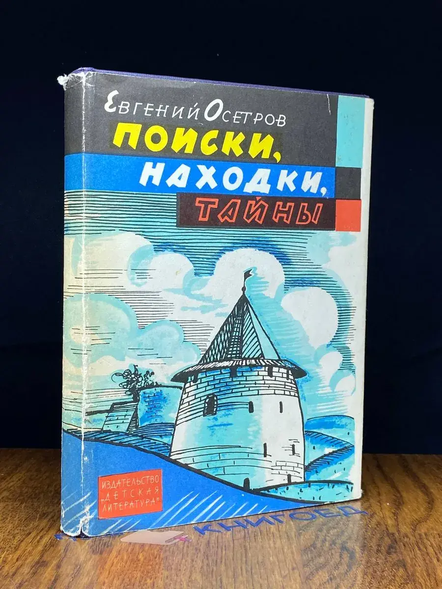 Поиски, находки, тайны