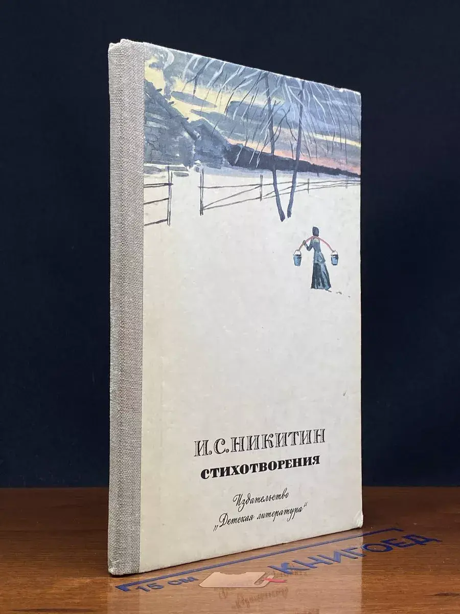И. С. Никитин. Стихотворения