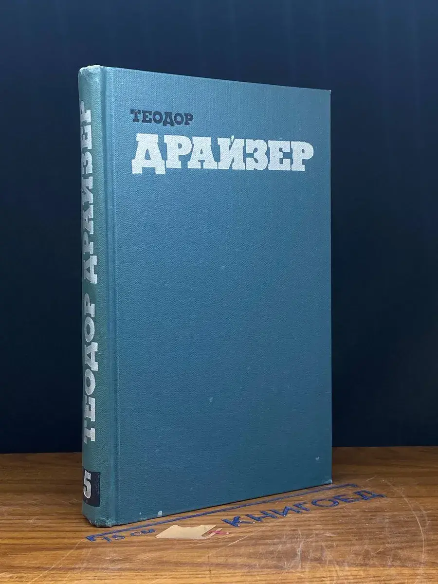 Теодор Драйзер. Собрание сочинений в 12 томах. Том 5