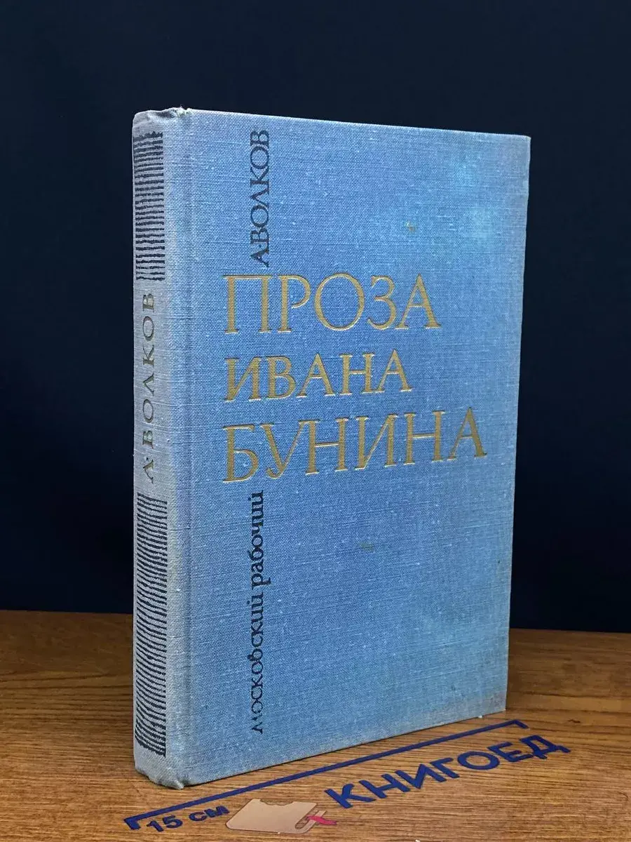 Проза Ивана Бунина