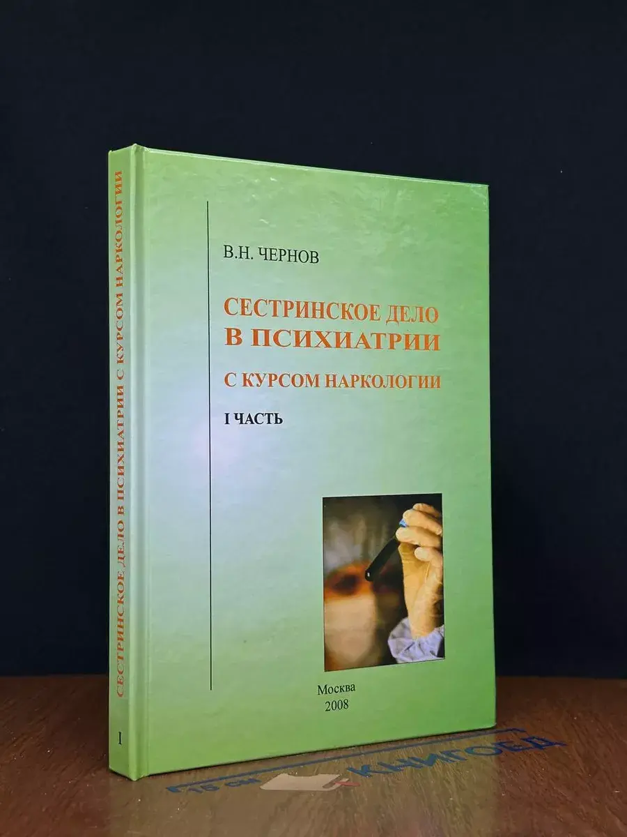 Сестринское дело в психиатрии. Часть 1