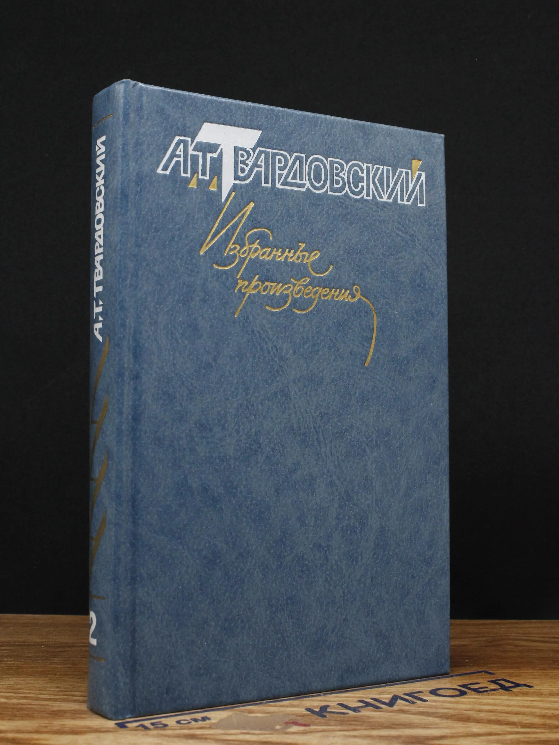 А. Твардовский. Избранные произведения. Том 2