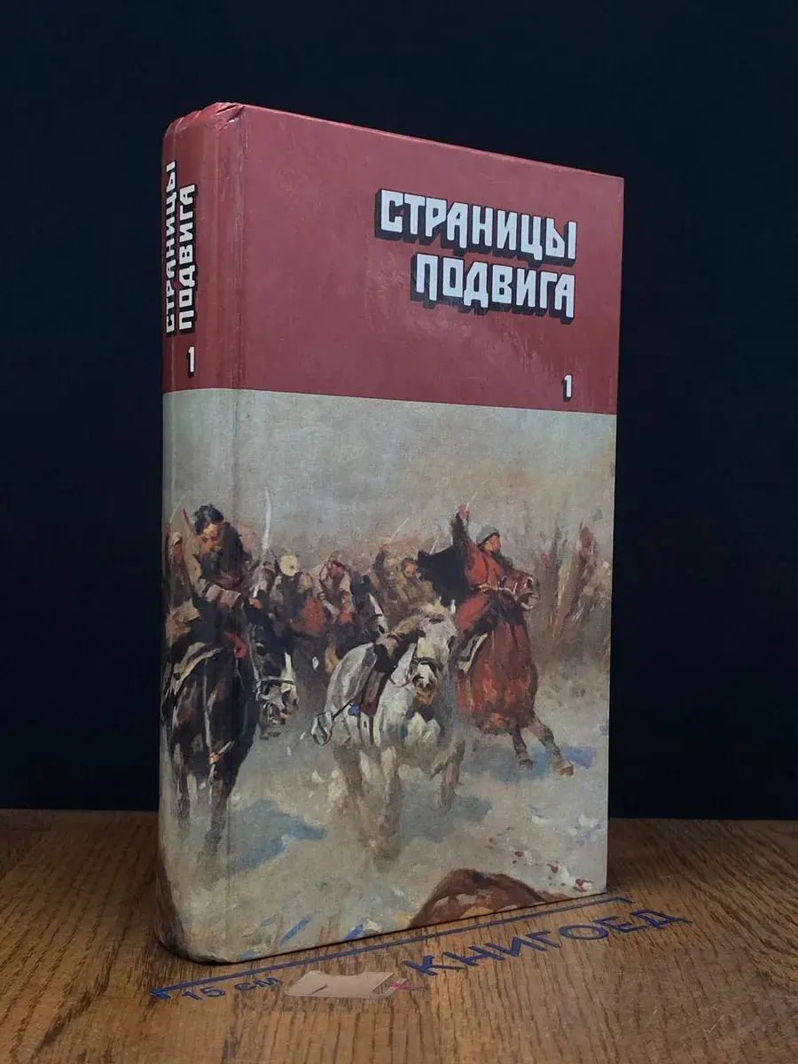 Страницы подвига. Том 1