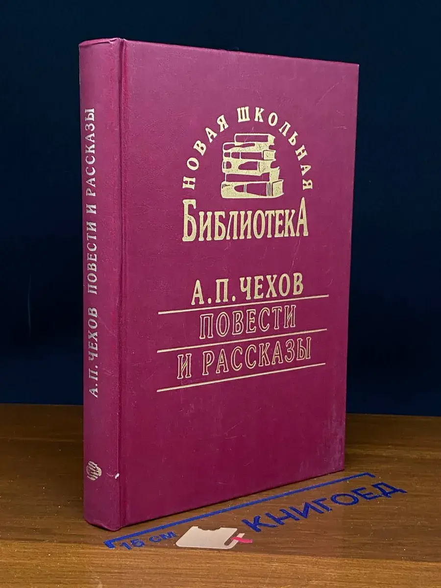 А. П. Чехов. Повести и рассказы