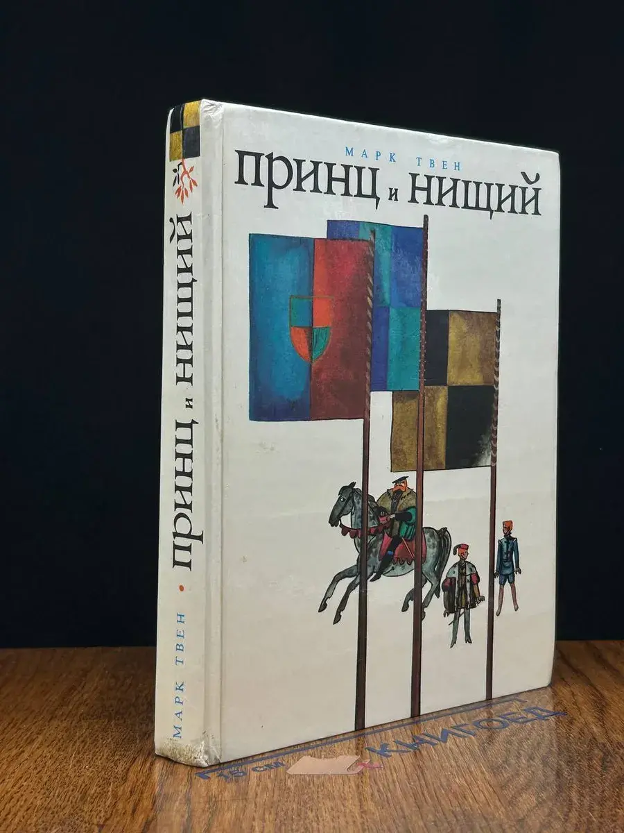 Принц и нищий