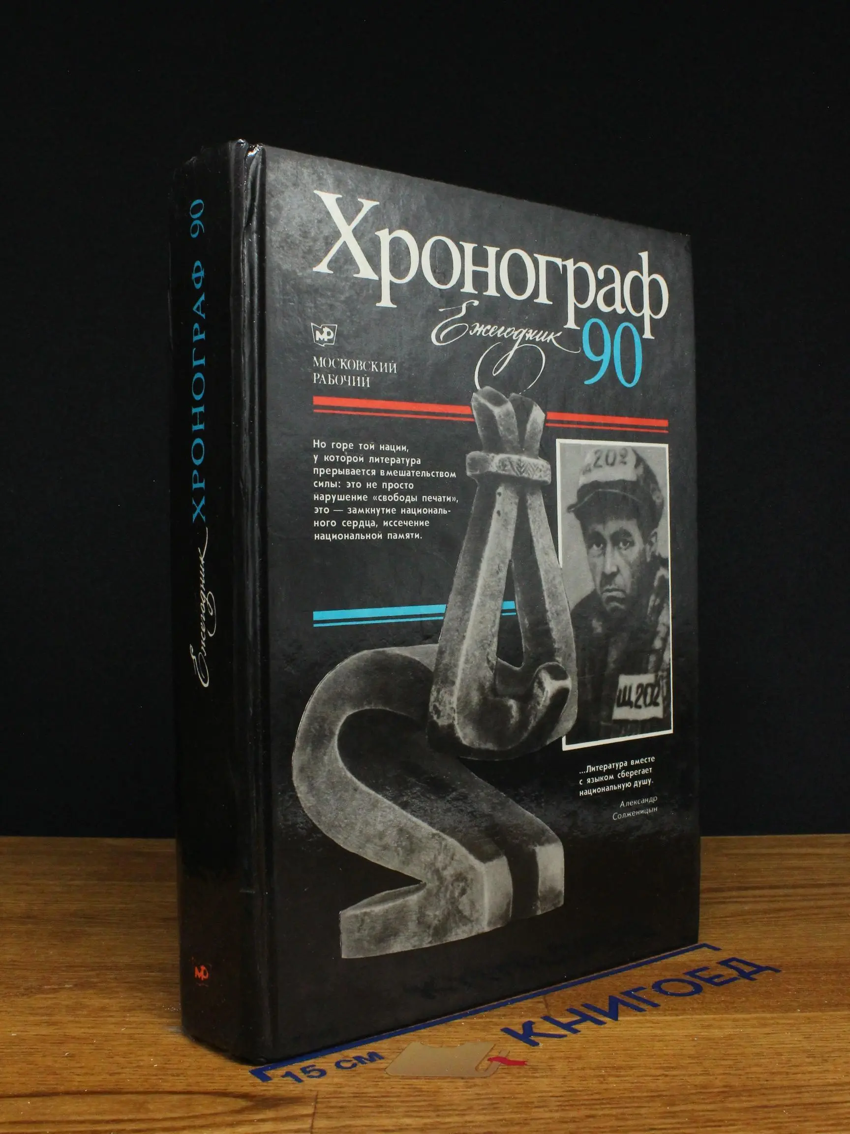Хронограф-90