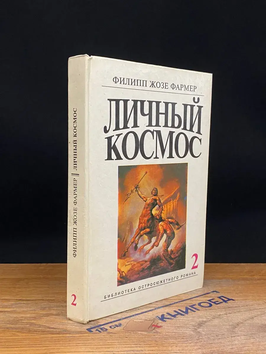 Личный космос. Том 2