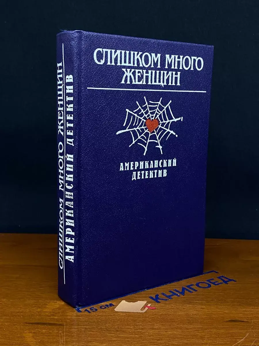 Слишком много женщин. Американский детектив