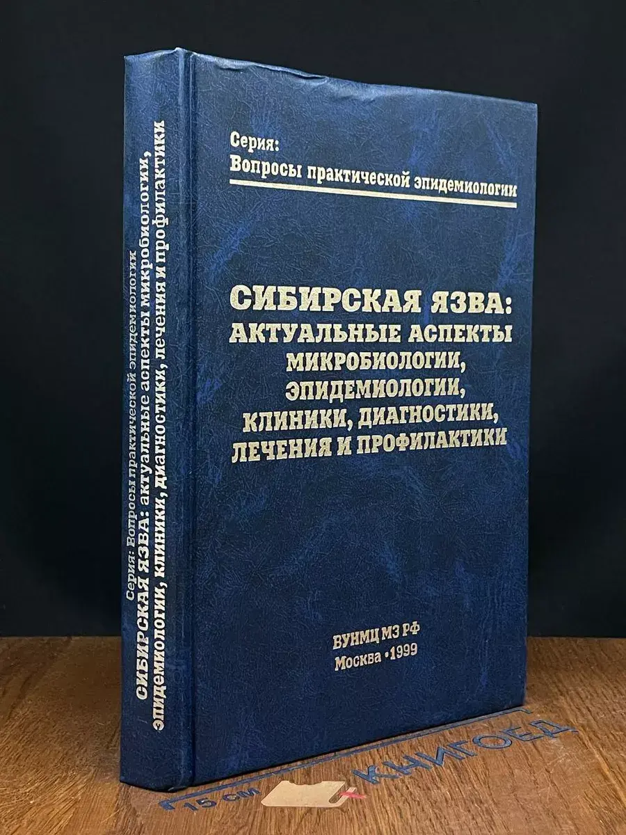 Сибирская язва: Актуальные аспекты