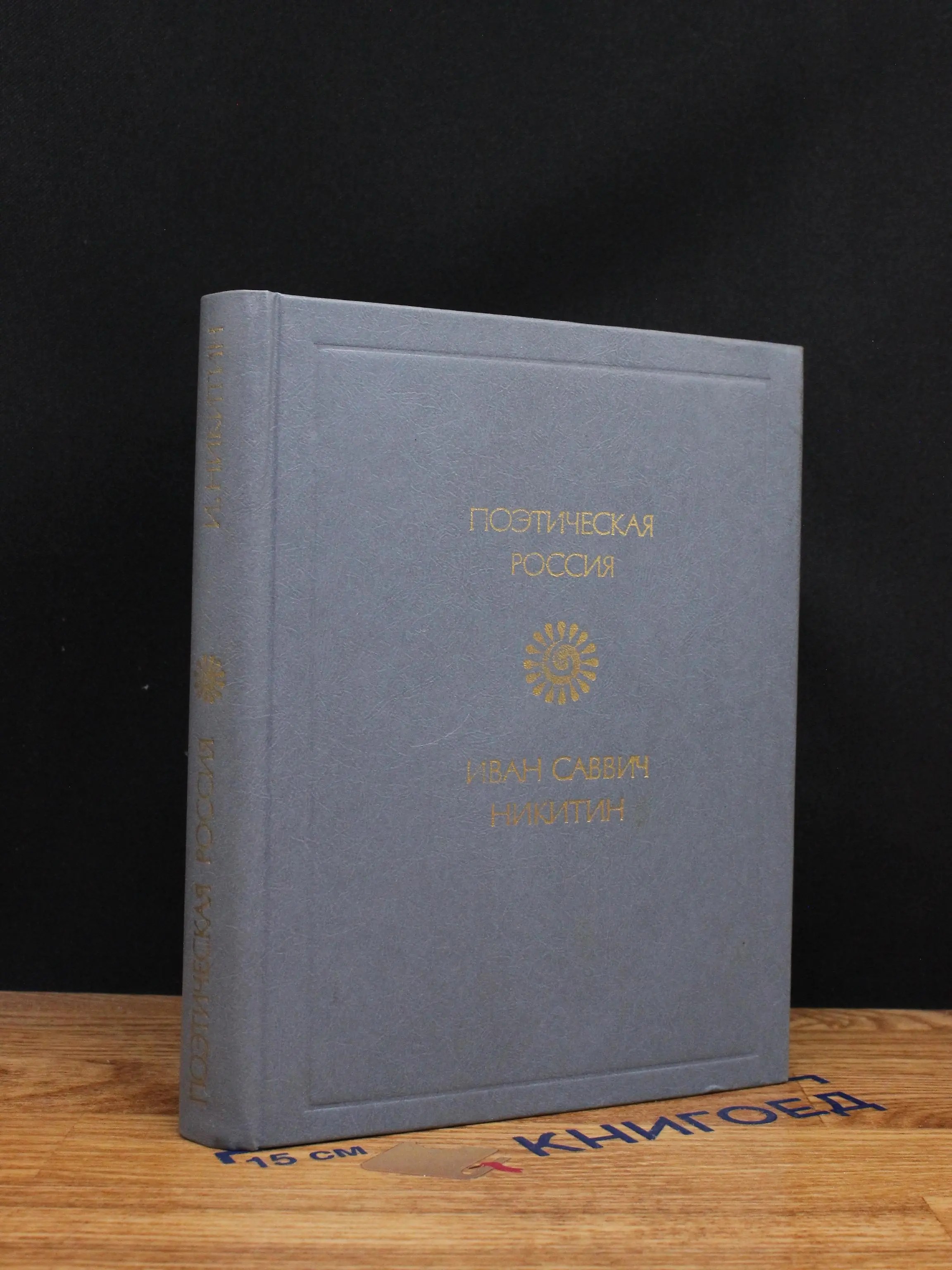 Никитин. Стихотворения