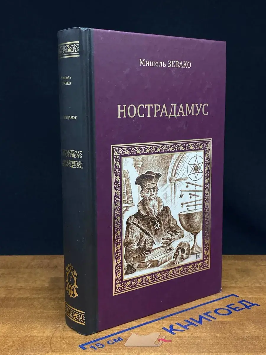 Нострадамус