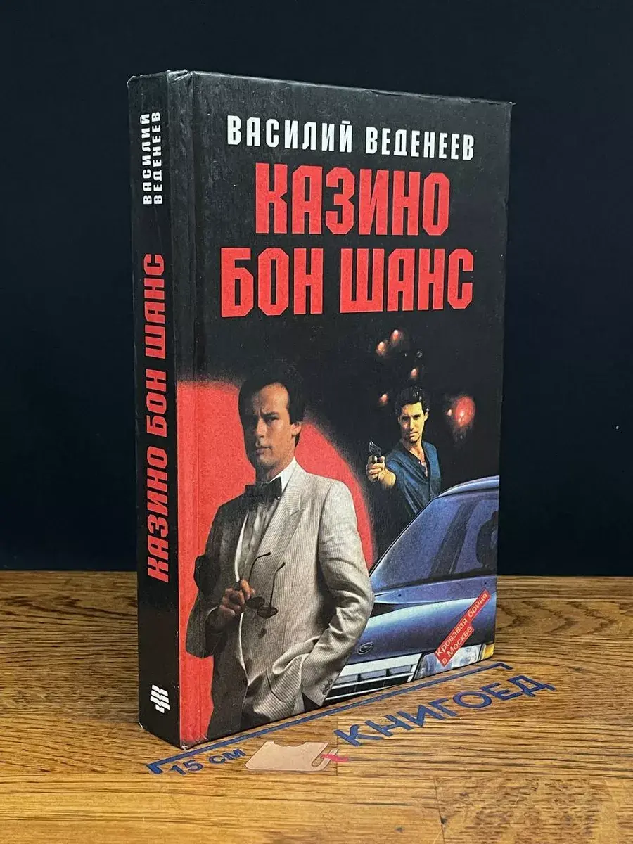 Казино Бон Шанс