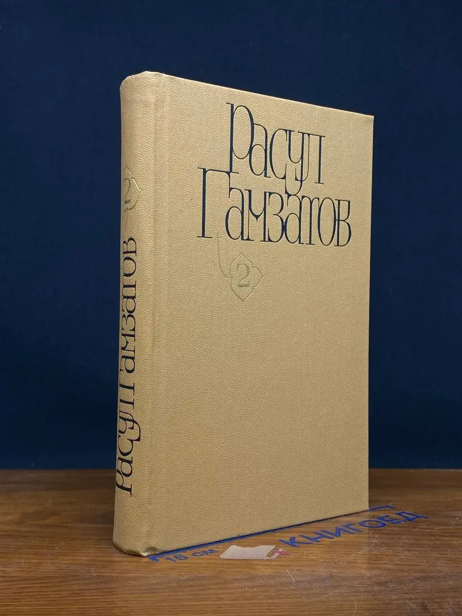 Р. Гамзатов. Стихотворения и помы. Том 2